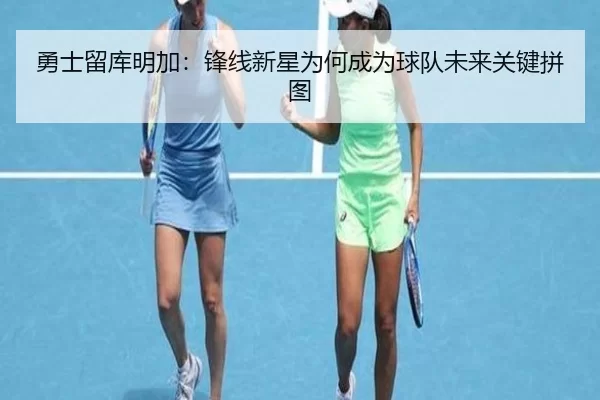 yong-shi-liu-ku-ming-jia-feng-xian-xin-xing-wei-he-cheng-wei-qiu-dui-wei-lai-guan-jian-pin-tu-2-513.jpg